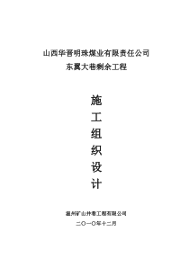东翼大巷施工组织设计(jdb)124 - 复制