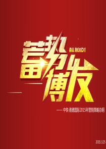 诺德国际XXXX年营销策略方案XXXX0325(汇报稿)