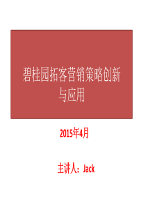 课程讲义-碧桂园拓客营销策略与创新