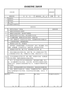 活动板房竣工验收表
