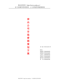 神内公司市场营销策划方案--营销组合策略（DOC48页）