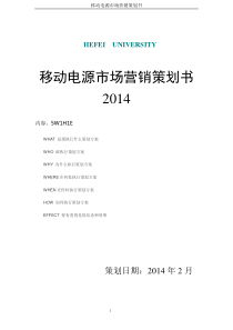 移动电源营销策划书XXXX(1)