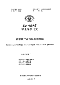 轿车新产品市场营销策略