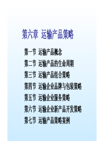 运输市场营销第6章运输产品策略