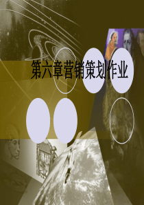 第六章营销策划作业