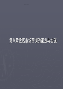 第六章饭店市场营销的策划与实施