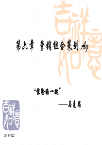 第六章营销组合策划