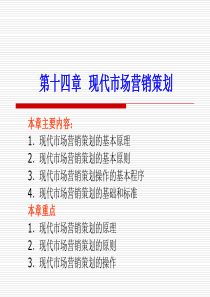 第十四章现代市场营销策划-学习内容框架