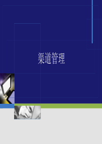 第十章企业营销渠道策划