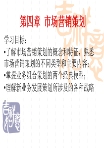 第四章市场营销策划