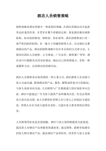 酒店人员销售策略(doc8)