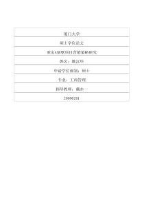 重庆A别墅项目营销策略研究