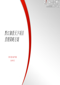 重庆黔江御景天下项目营销策略方案_78PPT_XXXX年