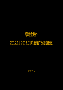 绿地盘龙谷独栋别墅项目推广活动建议_76p_营销策划