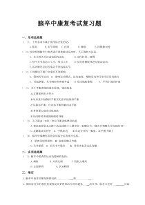 脑卒中康复考试复习题及答案