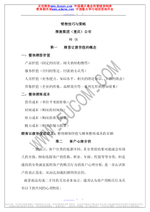 销售技巧与策略