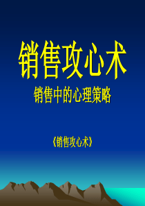 销售攻心术-销售中的心理策略