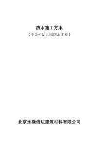 中关村幼儿园防水工程防水施工方案