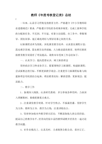 教师年度考核登记表自我评鉴