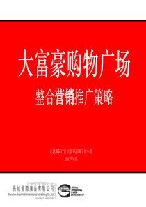 长城国际广告大富豪购物广场整合推广营销策略