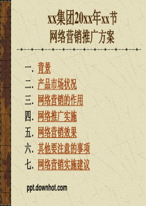 网络营销策划方案ppt模板