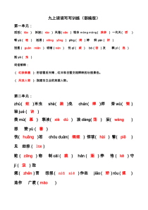 部编版九年级上册生字词复习--答案版