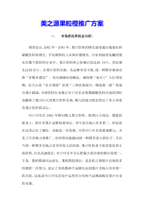美之源果粒橙营销推广策划方案（DOC6页）