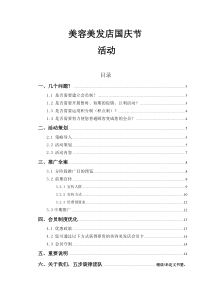 美容美发国庆节营销策划全案