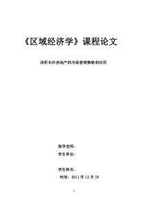 长沙房地产市场营销策略和应用