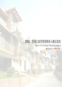 长泰旅游地产项目营销策略核心概念提案