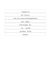长航上海公司海运关系营销策略的研究