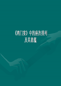 鸿门宴中的座次排列