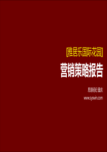 雅居乐_重庆雅居乐国际花园营销策略报告_198PPT_思源_XXXX