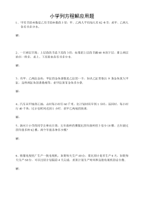 小学六年级列方程解应用题练习(附答案)