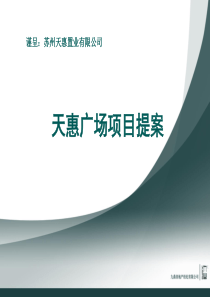 苏州天惠广场商业项目前期营销策划提案_106PPT