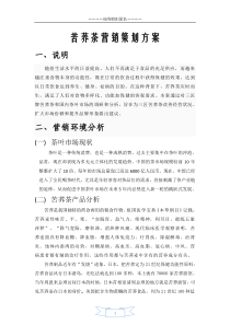 苦荞茶营销策划报告书