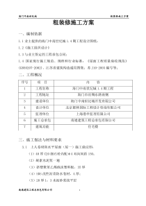 中南世纪城粗装修施工方案