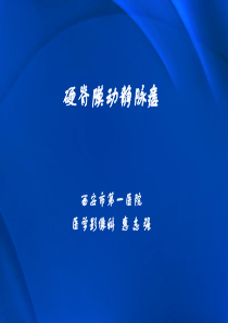 硬脊膜动静脉瘘MRI表现