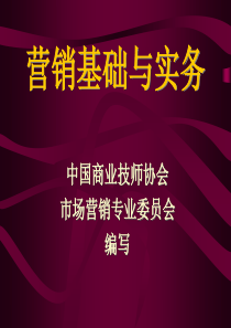 营销基础与实务和宣传策划(ppt 161) 
