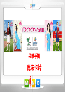 营销方案 策划方案 朵唯——魔法卡片