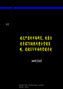 麦肯锡奇瑞TI整合营销策略分析报告