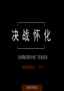 营销策划-金都陶瓷开业暨整合推广策划方案(PPT 40页)
