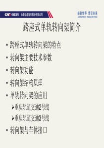 跨座式单轨转向架简介