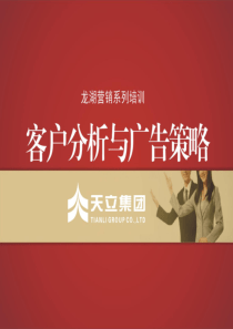 龙湖营销系列培训之客户分析与广告策略