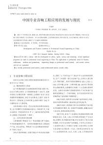 中国专业音响工程应用的发展与现状