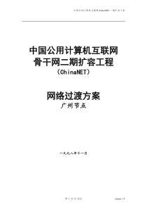 中国互联网骨干网二期扩容工程方案(1)