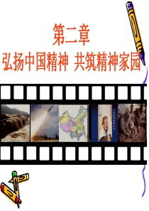 2015年修订版--第二章-弘扬中国精神-共筑精神家园