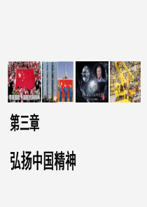 第三章-弘扬中国精神