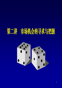 营销策划学第二讲市场机会