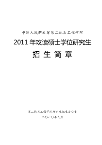 中国人民解放军第二炮兵工程大学XXXX年攻读硕士学位研究生招生简章